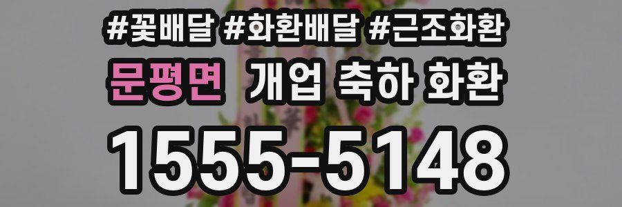 문평면 개업 축하 화환