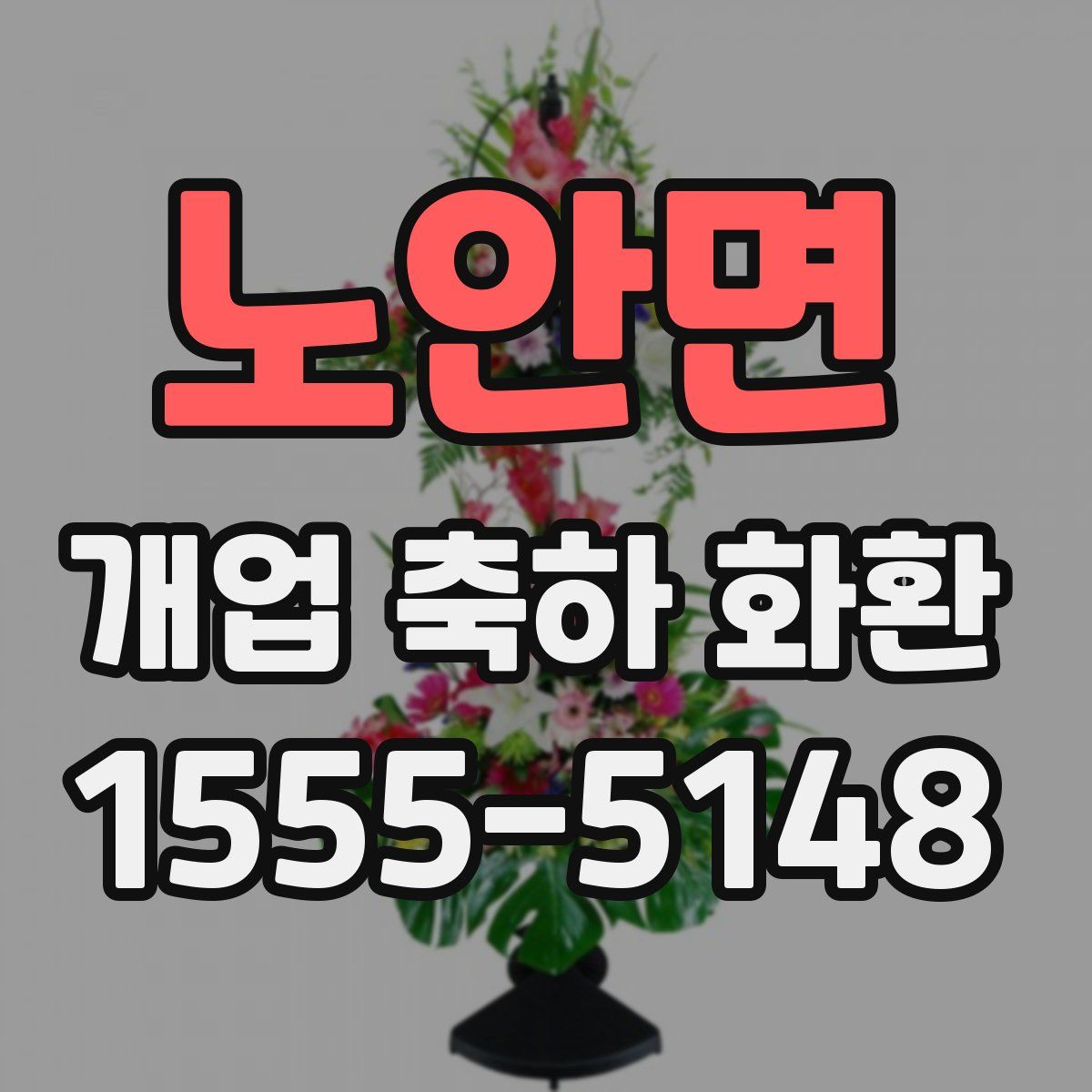 노안면 개업 축하 화환