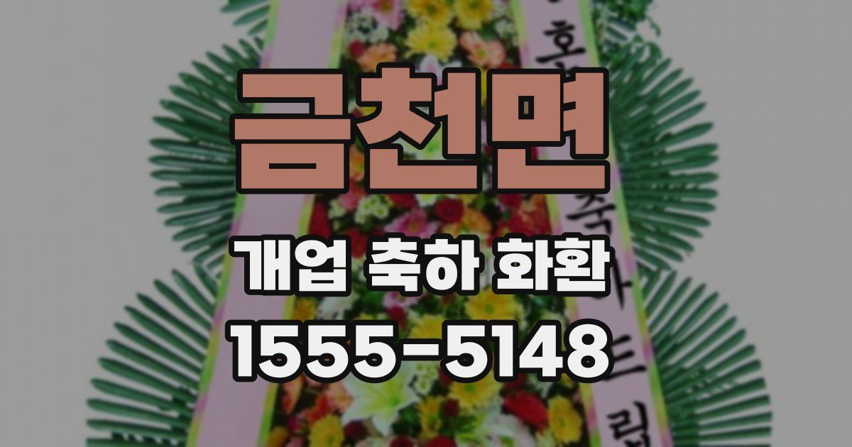 금천면 개업 축하 화환