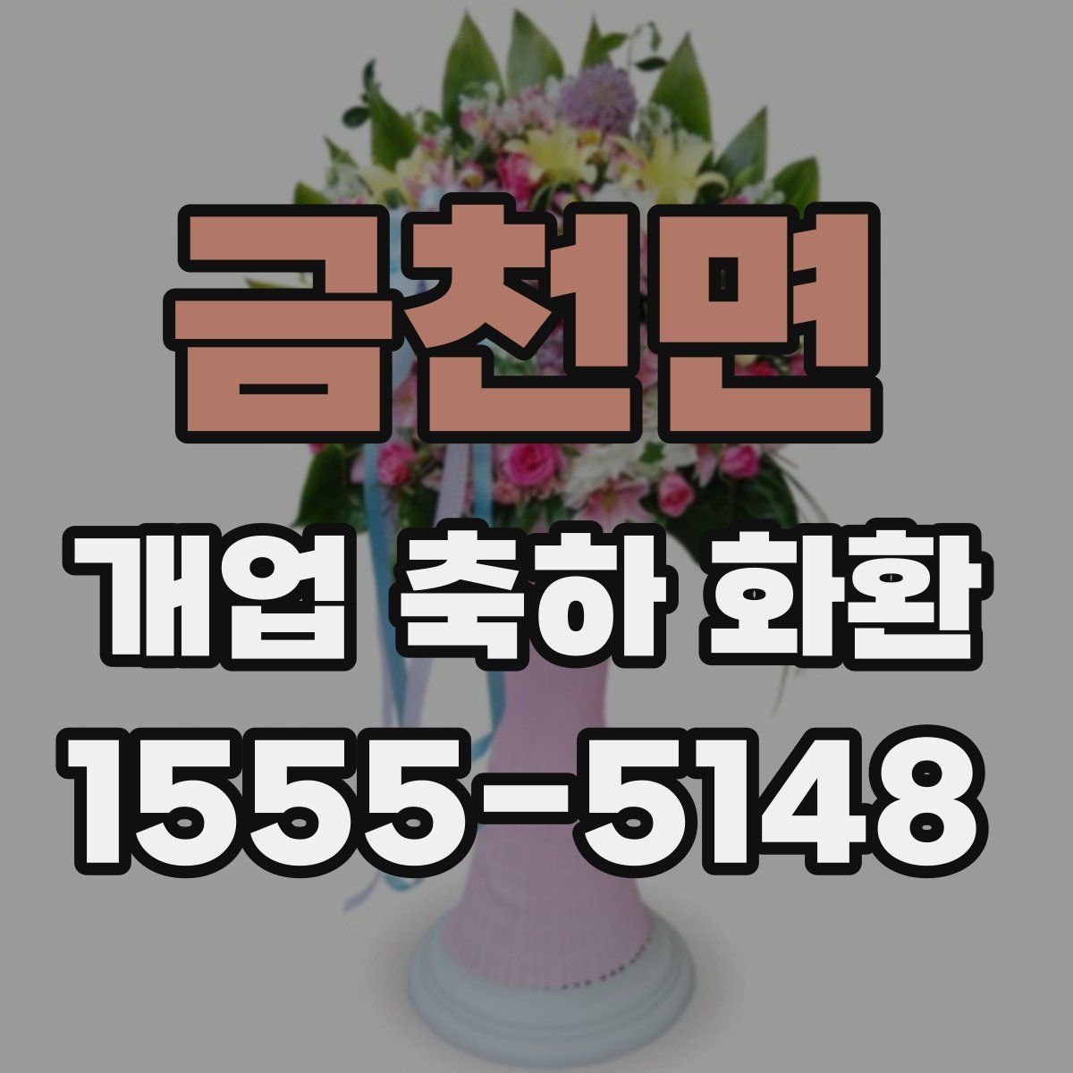 금천면 개업 축하 화환