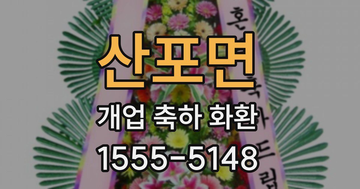 산포면 개업 축하 화환