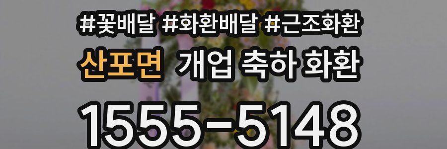 산포면 개업 축하 화환