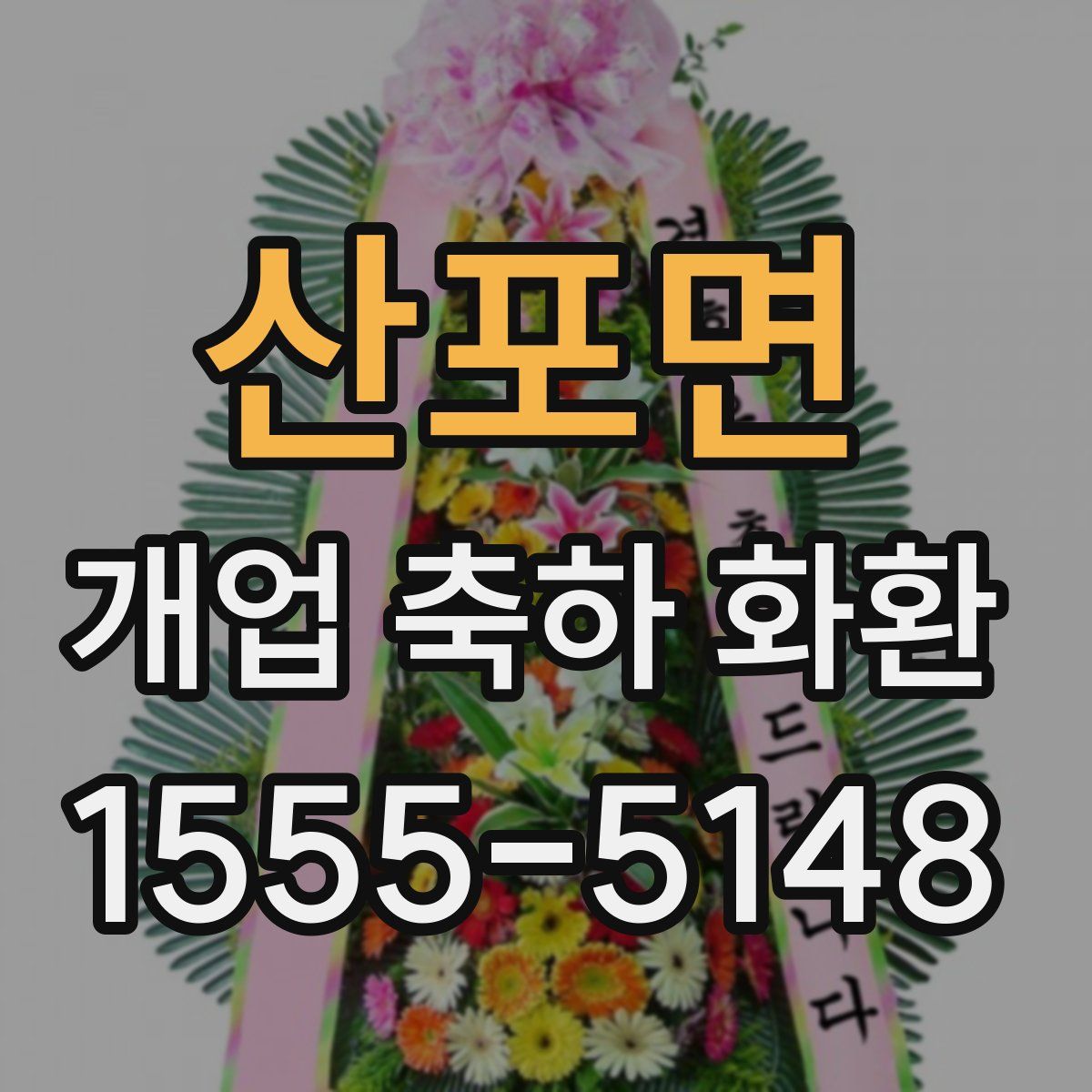 산포면 개업 축하 화환