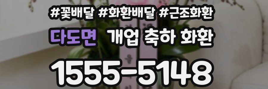 다도면 개업 축하 화환