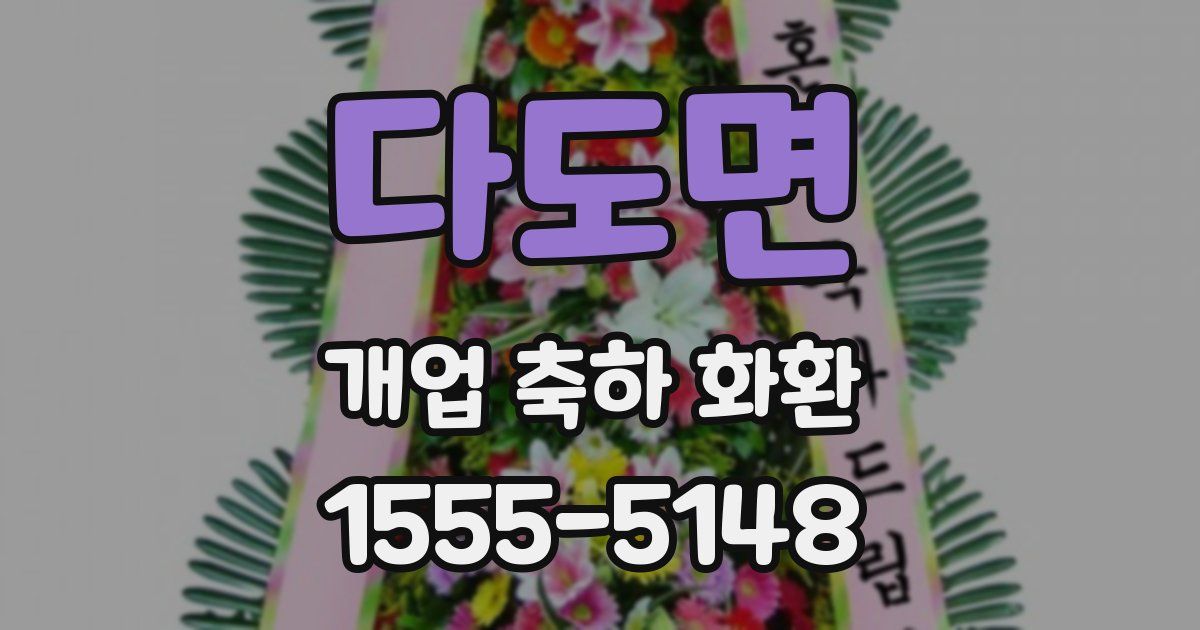 다도면 개업 축하 화환