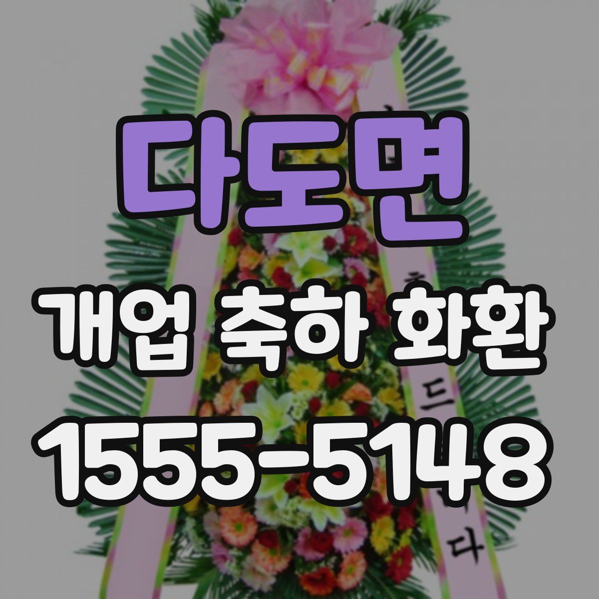다도면 개업 축하 화환