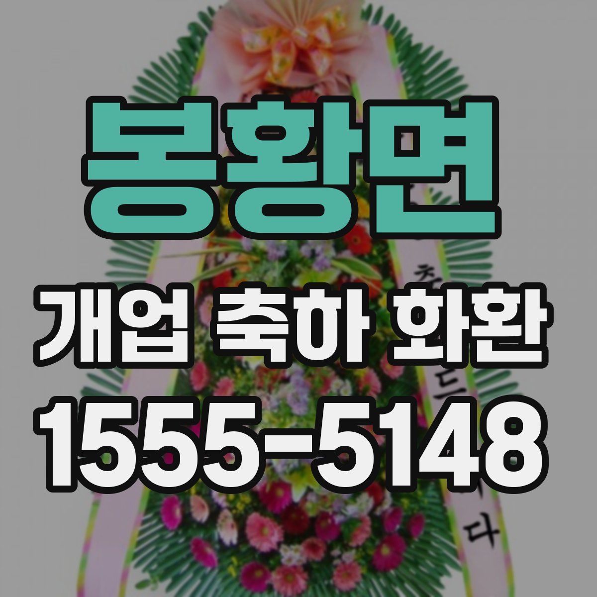 봉황면 개업 축하 화환