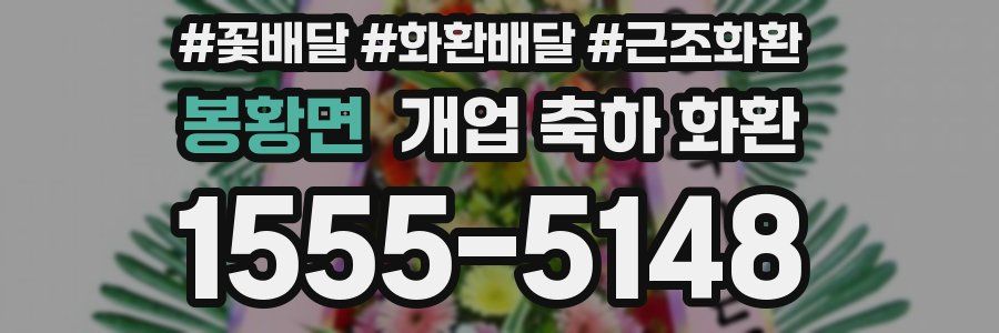 봉황면 개업 축하 화환