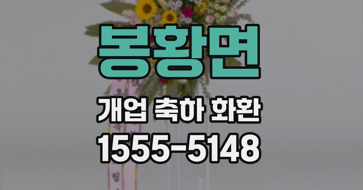 봉황면 개업 축하 화환