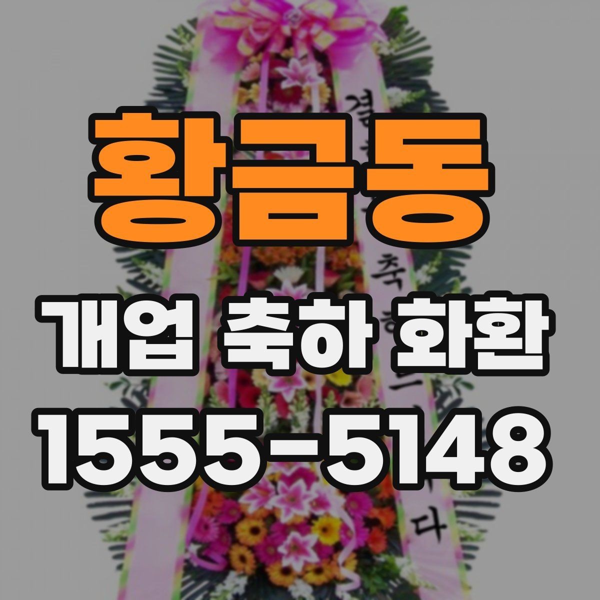 황금동 개업 축하 화환 주문 후 확인해야 할 내용