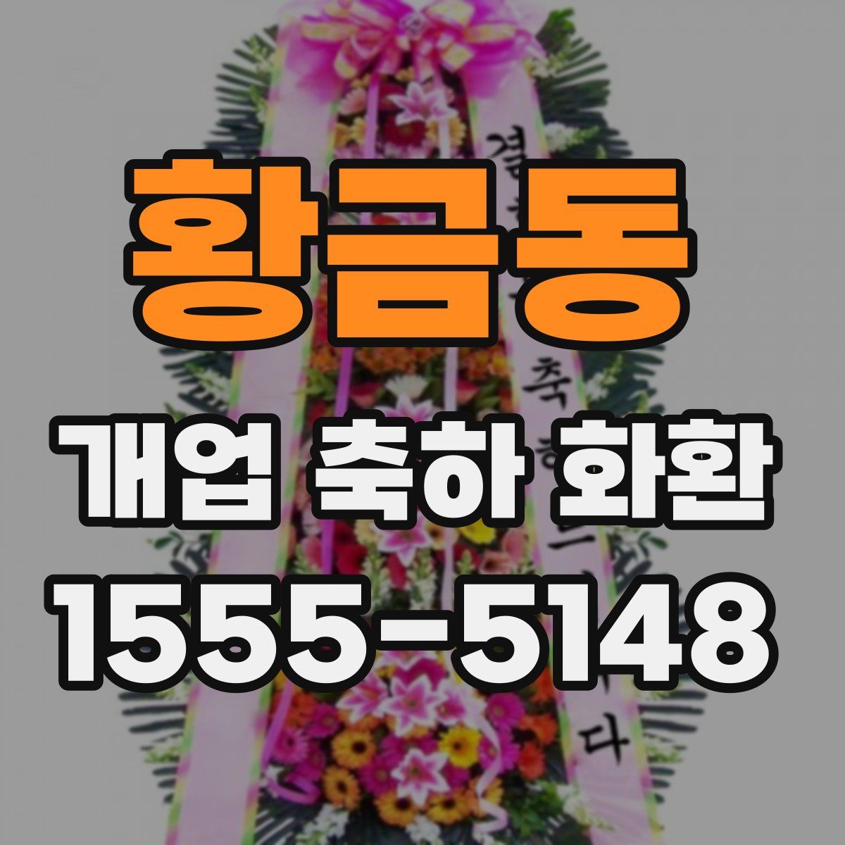 황금동 개업 축하 화환