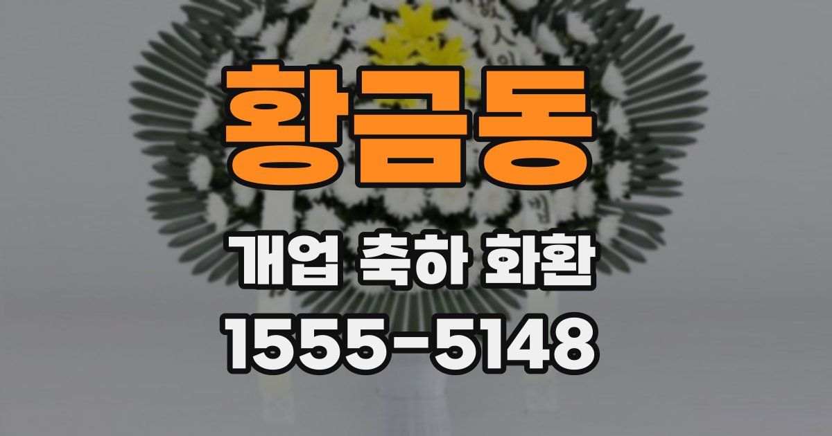 황금동 개업 축하 화환