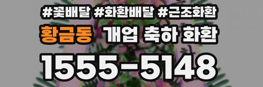 황금동 개업 축하 화환