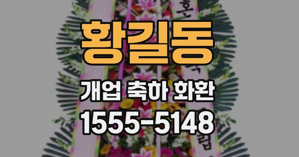 황길동 개업 축하 화환