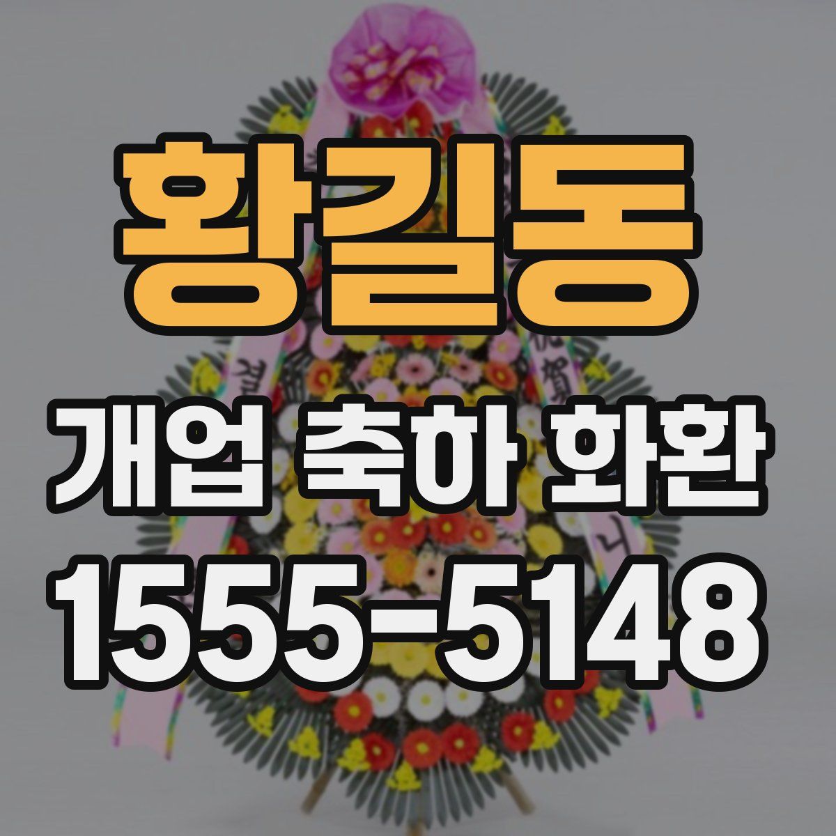 황길동 개업 축하 화환
