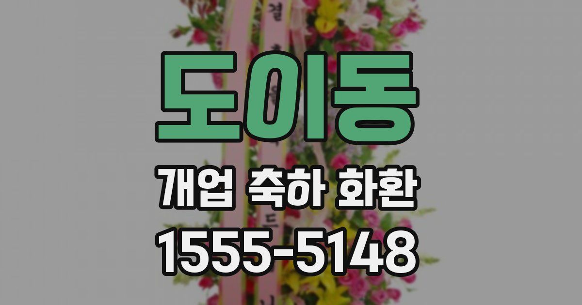 도이동 개업 축하 화환