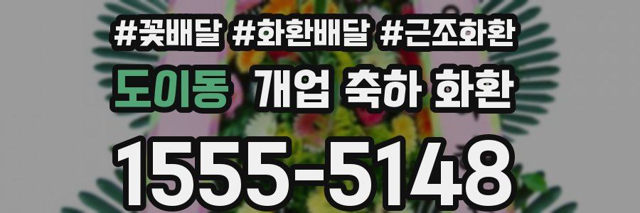 도이동 개업 축하 화환