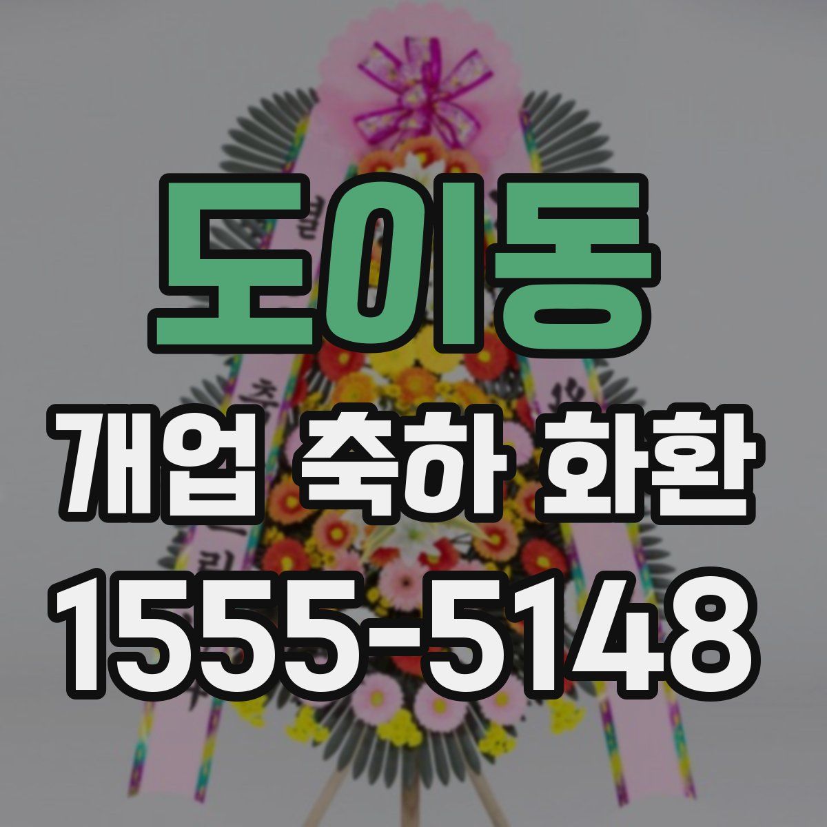 도이동 개업 축하 화환