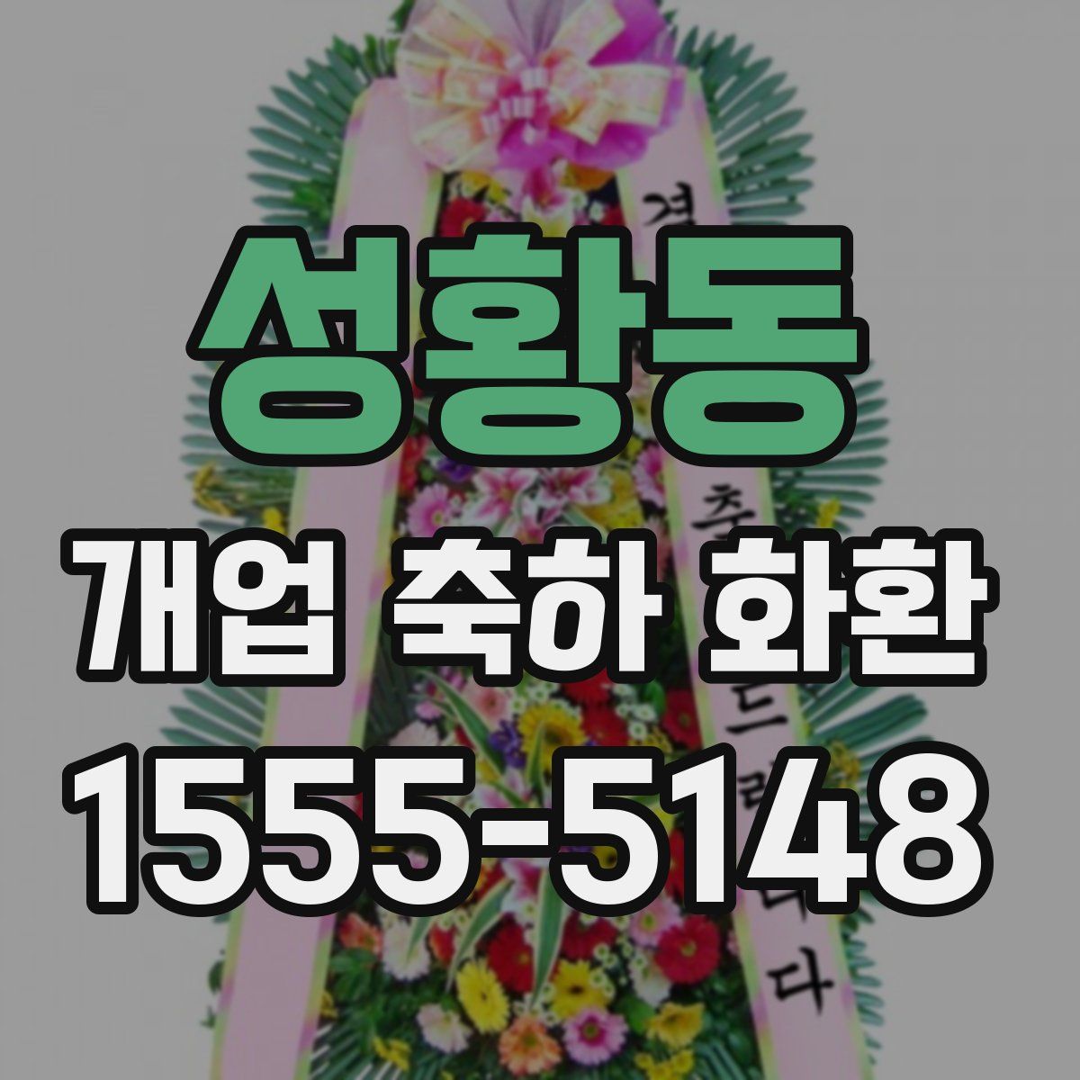 성황동 개업 축하 화환