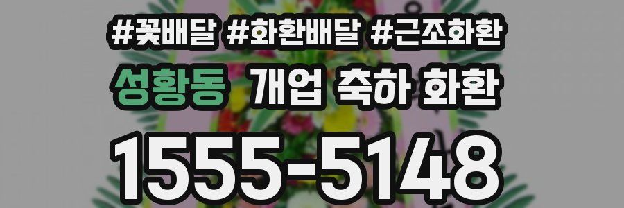 성황동 개업 축하 화환