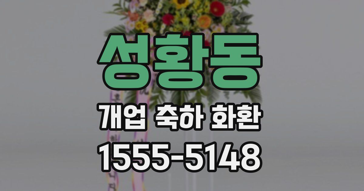 성황동 개업 축하 화환