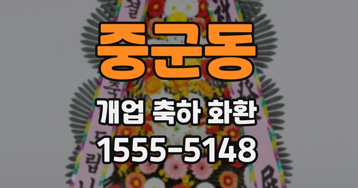 중군동 개업 축하 화환
