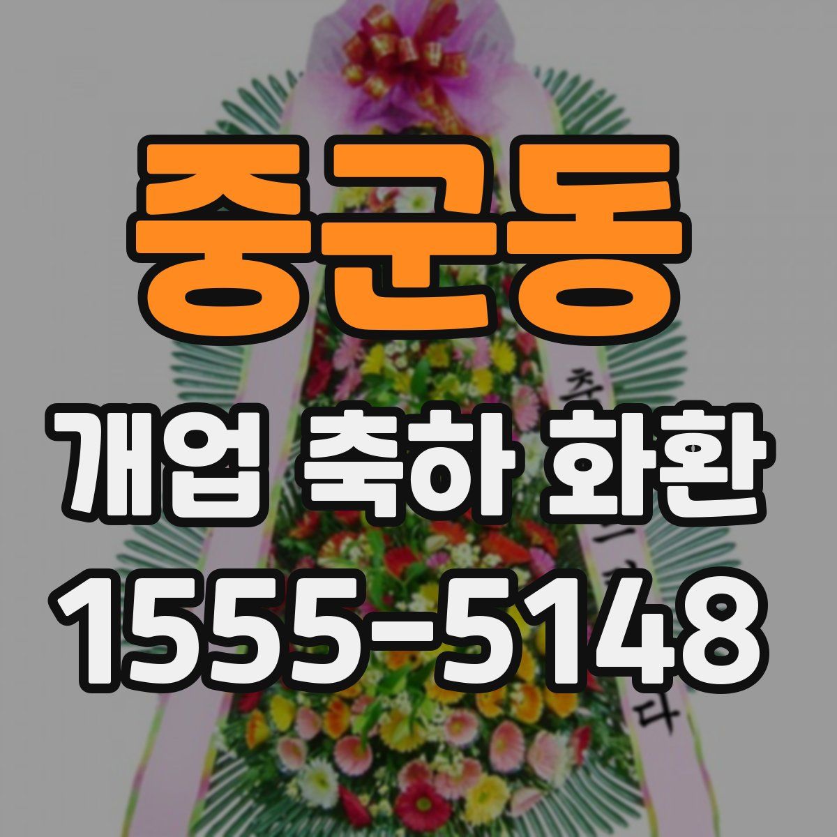 중군동 개업 축하 화환