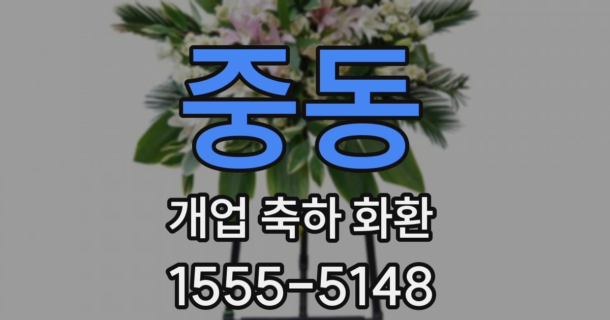 중동 개업 축하 화환