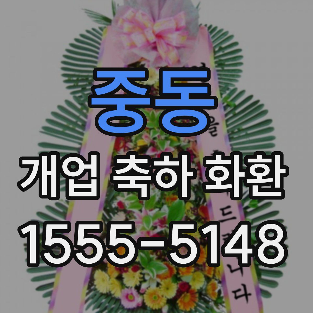 중동 개업 축하 화환