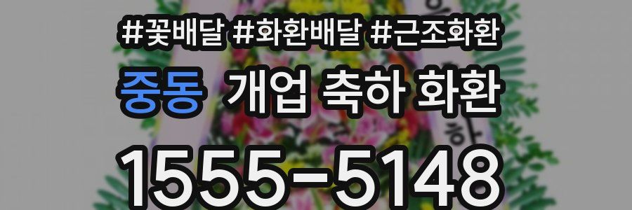 중동 개업 축하 화환