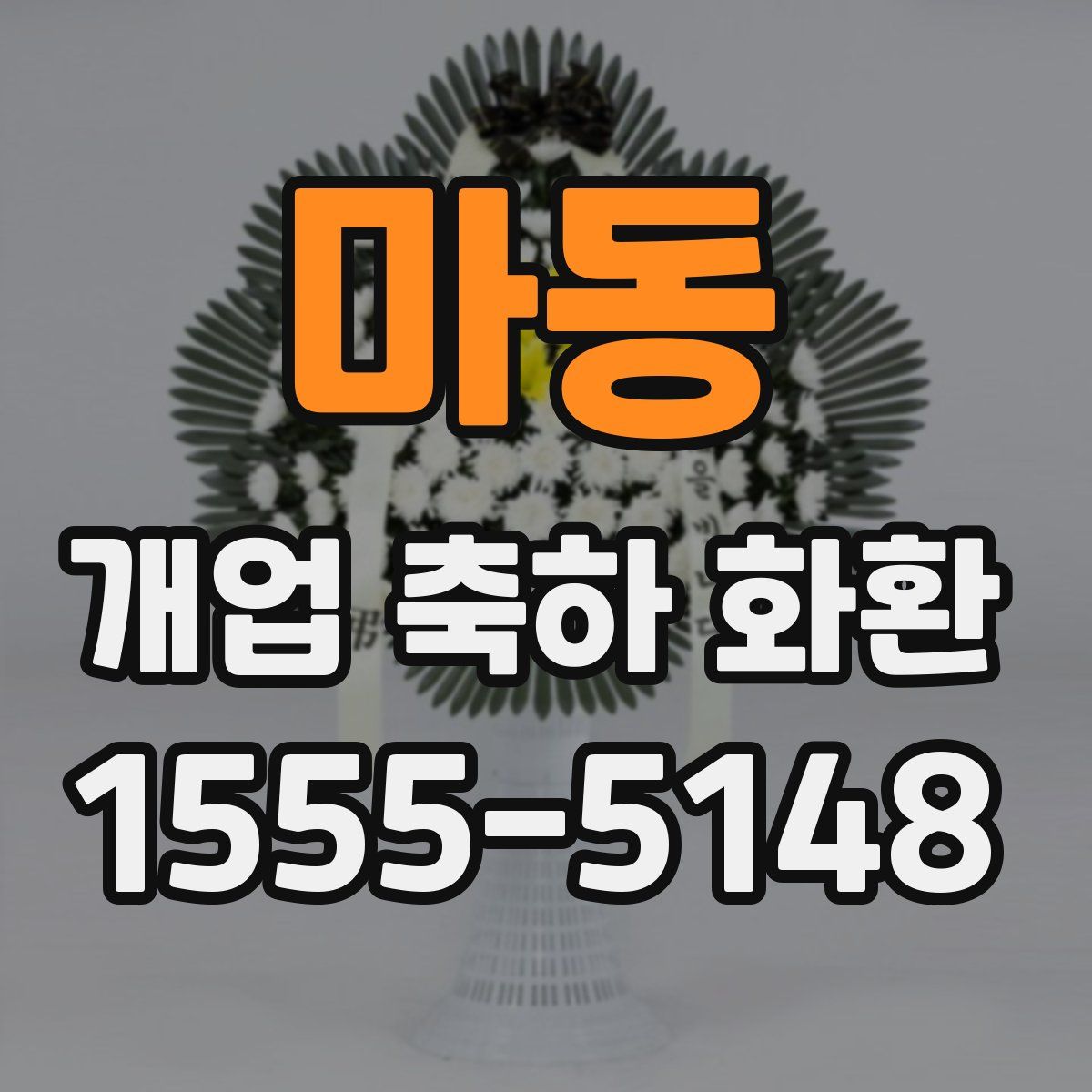마동 개업 축하 화환