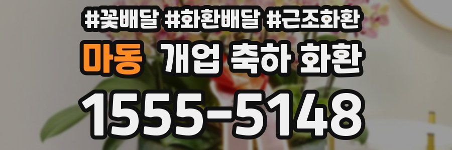 마동 개업 축하 화환
