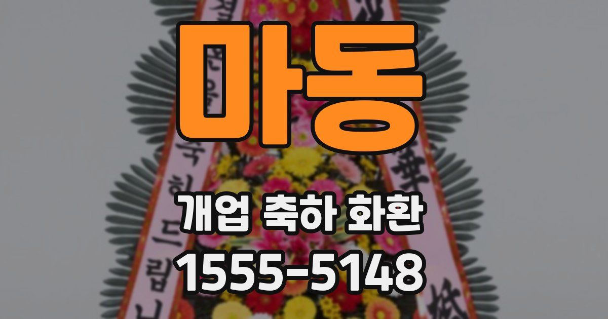 마동 개업 축하 화환