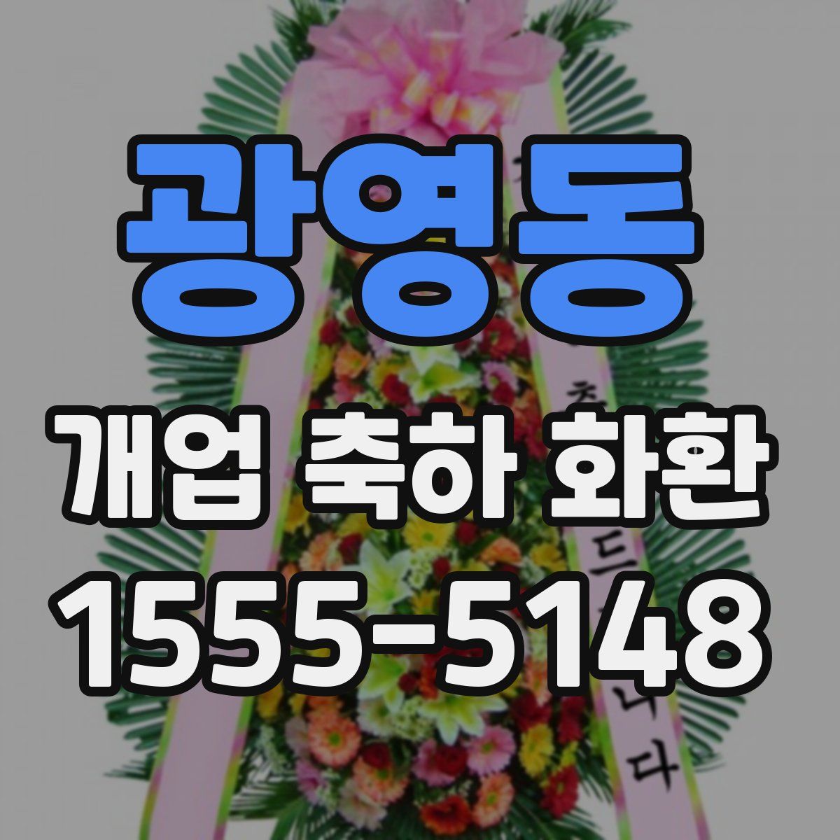 광영동 개업 축하 화환