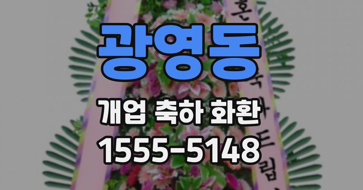 광영동 개업 축하 화환
