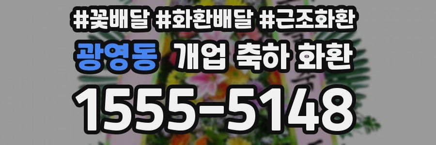 광영동 개업 축하 화환