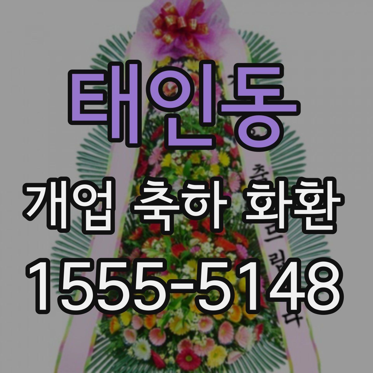 태인동 개업 축하 화환 초보자를 위한 선택 순서