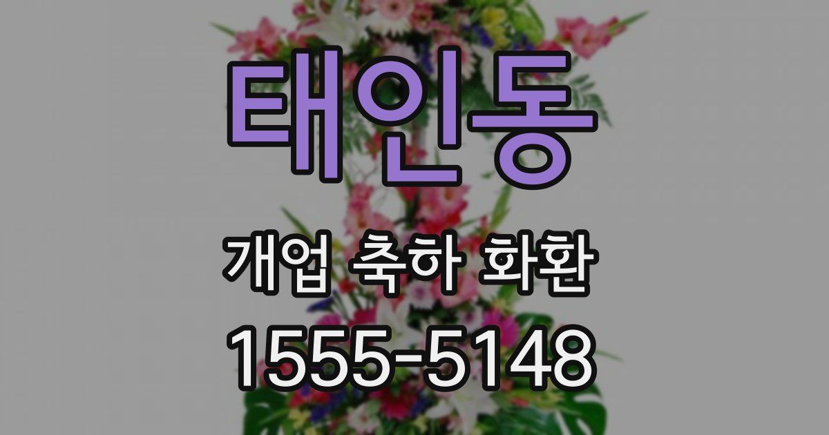태인동 개업 축하 화환