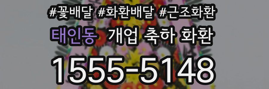 태인동 개업 축하 화환