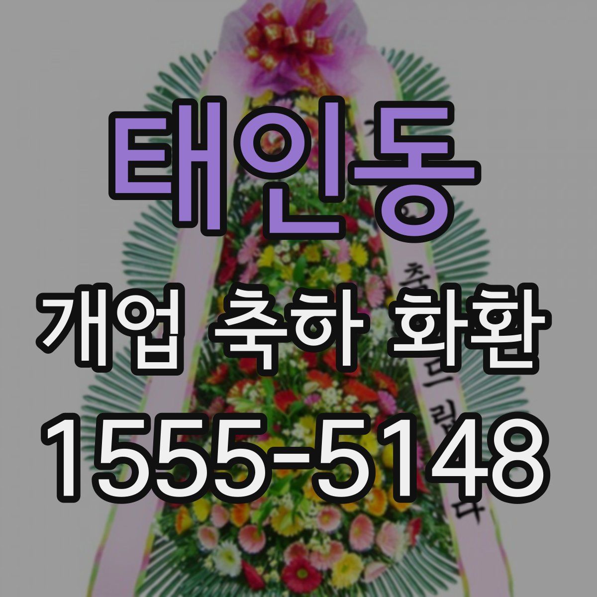 태인동 개업 축하 화환