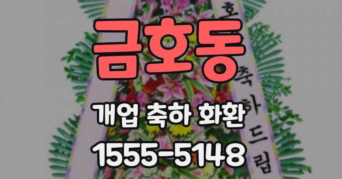 금호동 개업 축하 화환