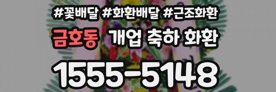 금호동 개업 축하 화환