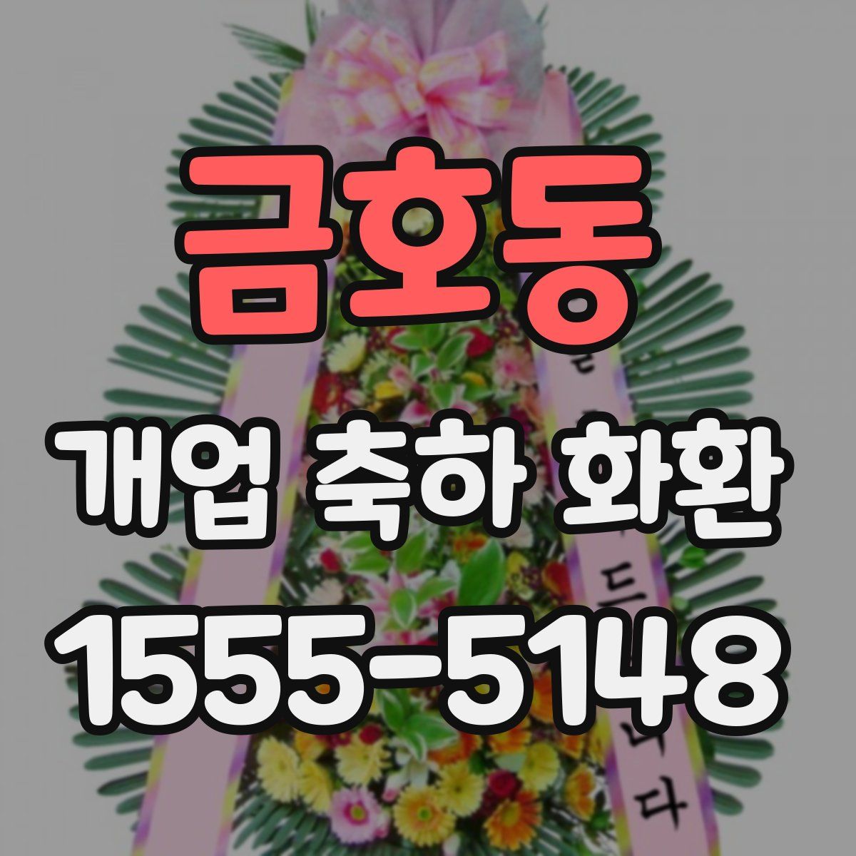 금호동 개업 축하 화환