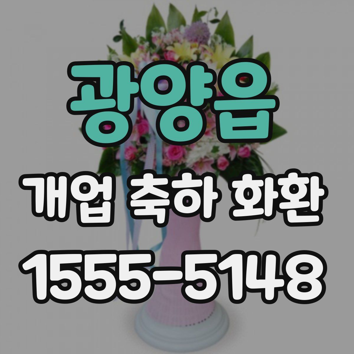 광양읍 개업 축하 화환