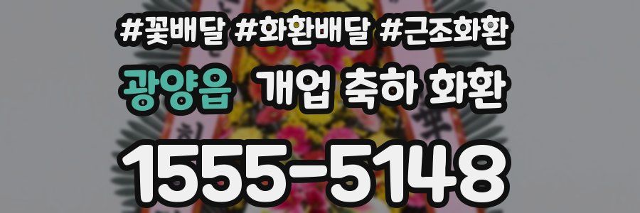 광양읍 개업 축하 화환