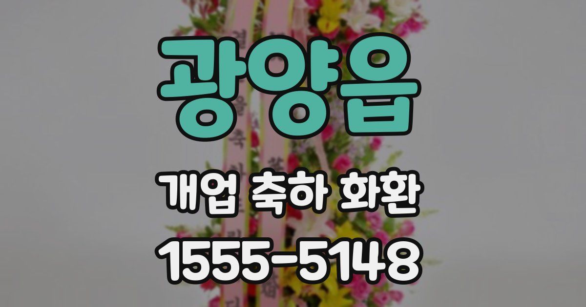 광양읍 개업 축하 화환