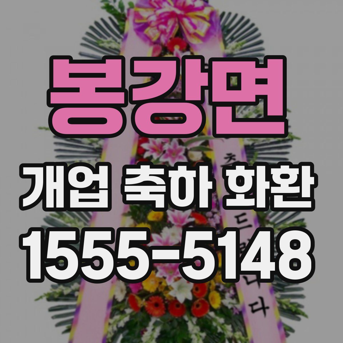 봉강면 개업 축하 화환