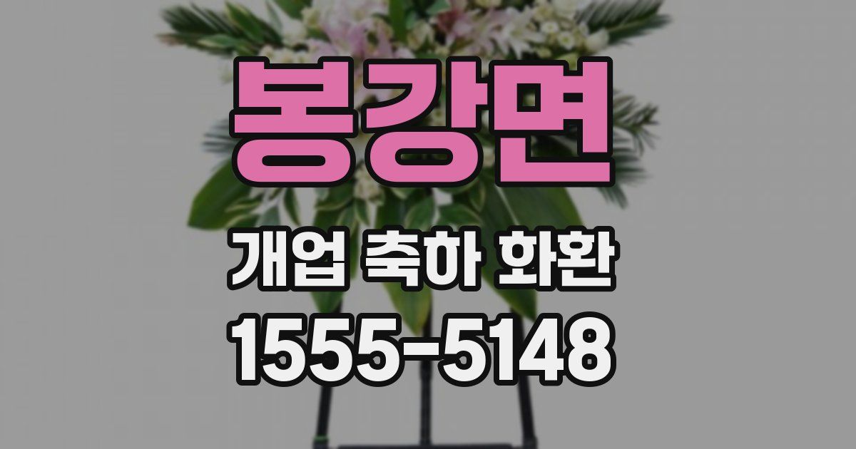 봉강면 개업 축하 화환