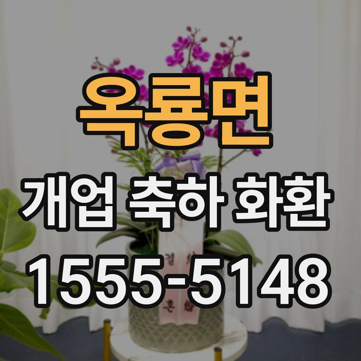 옥룡면 개업 축하 화환