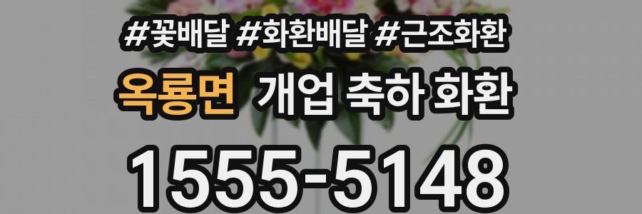 옥룡면 개업 축하 화환